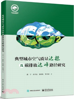 典型城市空氣質量達標及碳排放達峰路徑研究（簡體書）