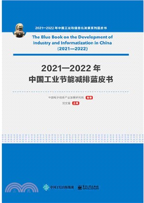 2021-2022年中國工業和信息化發展系列藍皮書-2021-2022年中國工業節能減排藍皮書（簡體書）