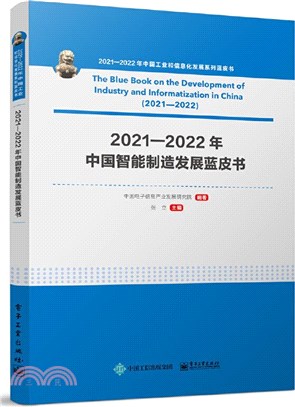 2021-2022年中國工業和信息化發展系列藍皮書：2021-2022年中國智能製造發展藍皮書（簡體書）