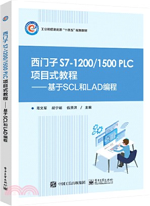 西門子S7-1200\1500PLC項目式教程：基於SCL和LAD編程（簡體書）