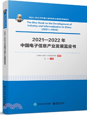 2021-2022年中國工業和信息化發展系列藍皮書-2021-2022年中國電子信息產業發展藍皮書（簡體書）