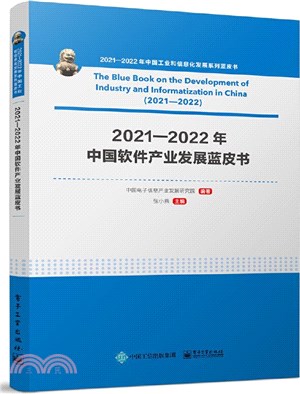 2021-2022年中國工業和信息化發展系列藍皮書：2021-2022年中國軟件產業發展藍皮書（簡體書）