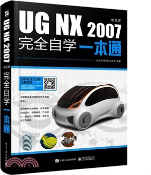 UG NX 2007中文版完全自學一本通（簡體書）