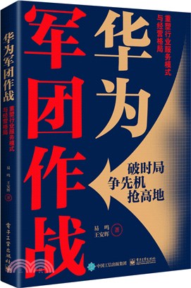 華為軍團作戰：重塑行業服務模式與經營格局（簡體書）