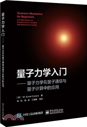 量子力學入門：量子力學在量子通信與量子計算中的應用（簡體書）