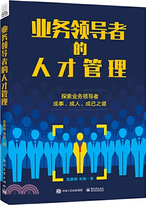 業務領導者的人才管理（簡體書）