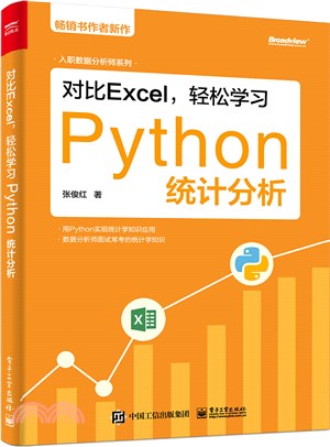 對比Excel，輕鬆學習Python統計分析（簡體書）