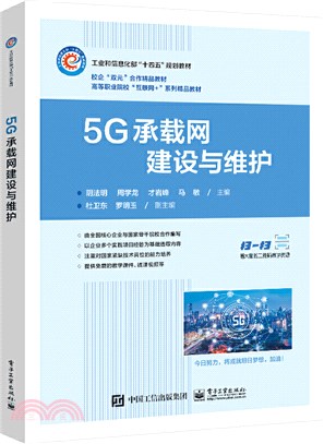 5G承載網建設與維護（簡體書）