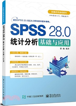 SPSS 28.0統計分析基礎與應用（簡體書）