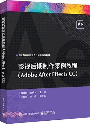影視後期製作案例教程(Adobe After Effects CC)（簡體書）