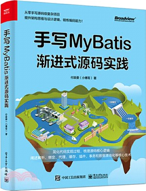 手寫MyBatis：漸進式源碼實踐（簡體書）