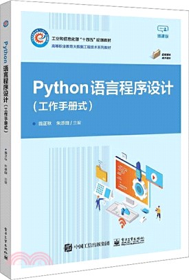 Python語言程序設計(工作手冊式)（簡體書）