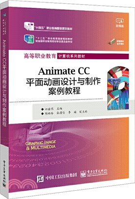 Animate CC平面動畫設計與製作案例教程（簡體書）