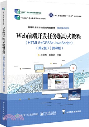 Web前端開發任務驅動式教程(HTML5+CSS3+JavaScript)(第2版)(微課版)（簡體書）
