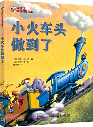 小火車頭做到了（簡體書）