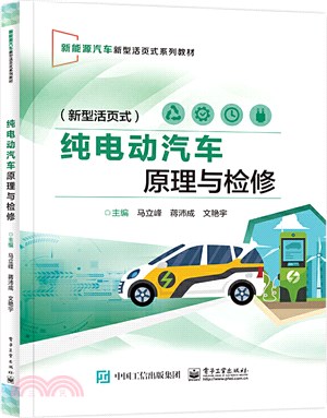 純電動汽車原理與檢修（簡體書）