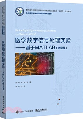 醫學數字信號處理實驗：基於MATLAB(微課版)（簡體書）