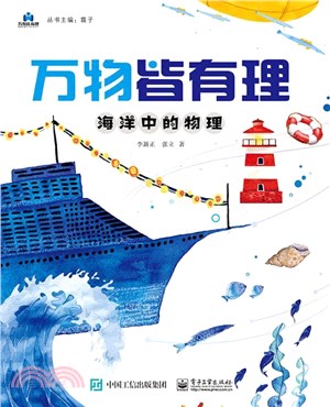 萬物皆有理：海洋中的物理（簡體書）