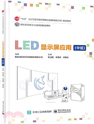 LED顯示屏應用：中級（簡體書）