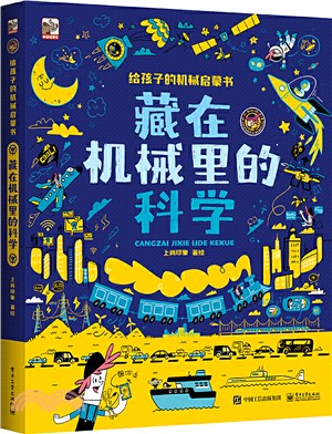 藏在機械裡的科學：給孩子的機械啟蒙書(精)（簡體書）