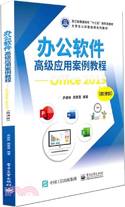 辦公軟件高級應用案例教程：Office 2019(微課版)（簡體書）