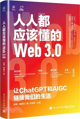 人人都應該懂的Web3.0：讓ChatGPT和AIGC鏈接我們的生活（簡體書）