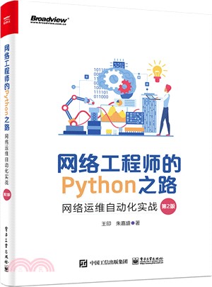 網絡工程師的Python之路：網絡運維自動化實戰(第2版)（簡體書）
