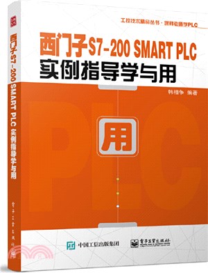 西門子S7-200 SMART PLC實例指導學與用（簡體書）