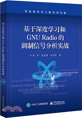 基於深度學習和GNU Radio的調製信號分析實戰（簡體書）
