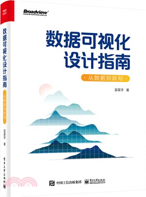 數據可視化設計指南：從數據到新知(全彩)（簡體書）