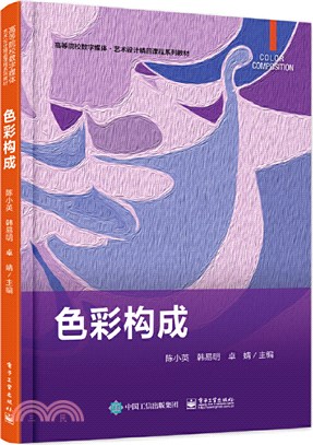 色彩構成（簡體書）