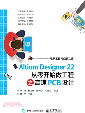 Altium Designer 22 從零開始做工程之高速PCB設計（簡體書）