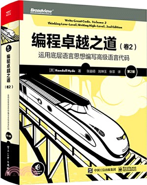 編程卓越之道‧卷2：運用底層語言思想編寫高級語言代碼(第2版)（簡體書）