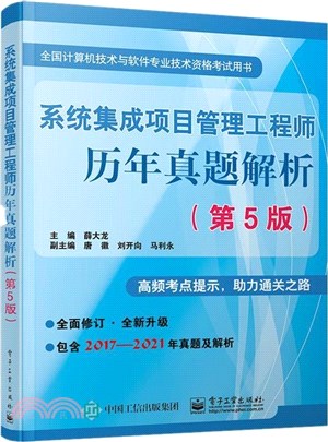 系統集成項目管理工程師歷年真題解析(第5版)（簡體書）