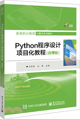 Python程序設計項目化教程(微課版)（簡體書）