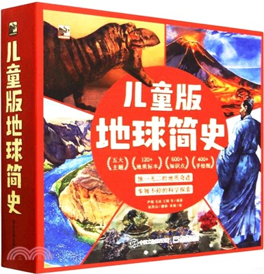 兒童版地球簡史(全5冊)（簡體書）