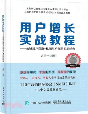 用戶增長實戰教程：公域用戶獲取+私域用戶深耕的新經典（簡體書）