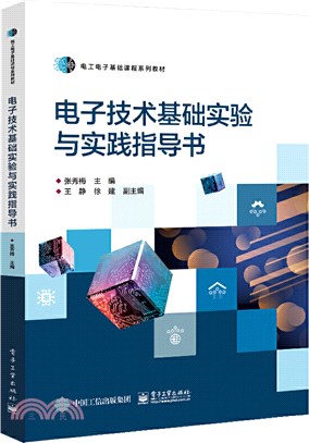 電子技術基礎實驗與實踐指導書（簡體書）