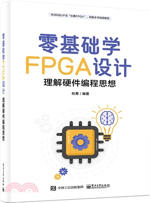 零基礎學FPGA設計：理解硬件編程思想（簡體書）