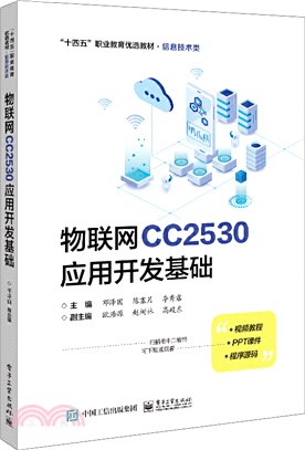 物聯網CC2530應用開發基礎（簡體書）