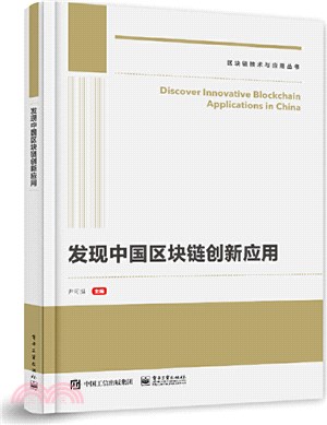發現中國區塊鏈創新應用（簡體書）