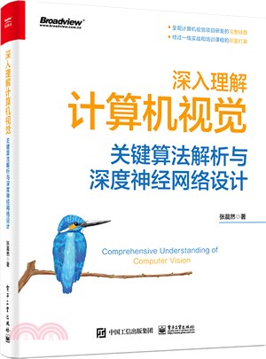 深入理解計算機視覺：關鍵算法解析與深度神經網絡設計（簡體書）