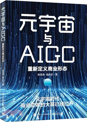 元宇宙與AIGC（簡體書）