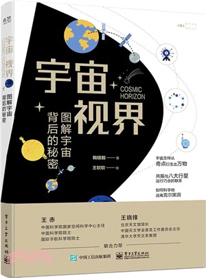 宇宙視界：圖解宇宙背後的秘密（簡體書）