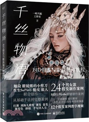 千絲物語：BJD假髮與眼珠製作教程（簡體書）