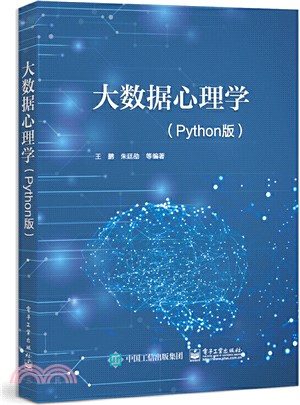 大數據心理學(Python版)（簡體書）