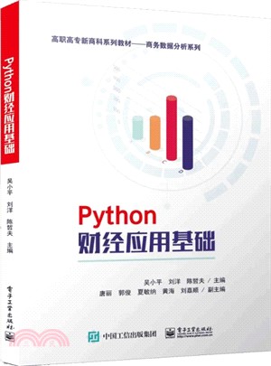 Python財經應用基礎（簡體書）