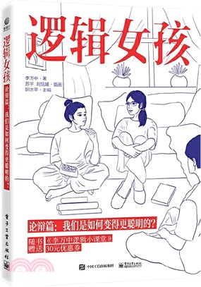 邏輯女孩‧論辯篇：我們是如何變得更聰明的？（簡體書）