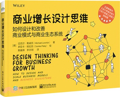 商業增長設計思維：如何設計和改善商業模式與商業生態系統（簡體書）