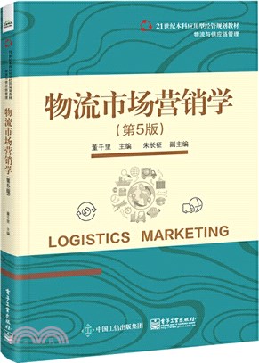 物流市場營銷學(第5版)（簡體書）